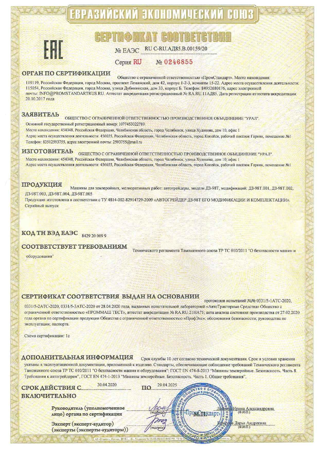 Сертификат соответствия (Евразийский экономический союз) на машины для землеройных, мелиоративных работ - автогрейдеры ДЗ-98Т модификаций ДЗ-98Т.001, ДЗ-98Т.002, ДЗ-98Т.004, ДЗ-98Т.005. Спецтехника изготовлена в соответствии с ТУ 4814-002-82914729-2009 Автогрейдер ДЗ-98Т, его модификации и комплектации - ural-dz.su